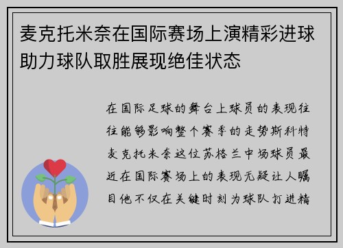 麦克托米奈在国际赛场上演精彩进球助力球队取胜展现绝佳状态 麦克托米奈在国际赛场上演精彩进球助力球队取胜展现绝佳状态
