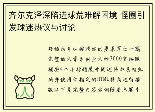 齐尔克泽深陷进球荒难解困境 怪圈引发球迷热议与讨论 齐尔克泽深陷进球荒难解困境 怪圈引发球迷热议与讨论