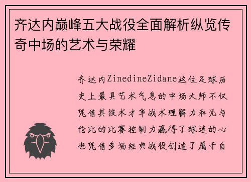 齐达内巅峰五大战役全面解析纵览传奇中场的艺术与荣耀