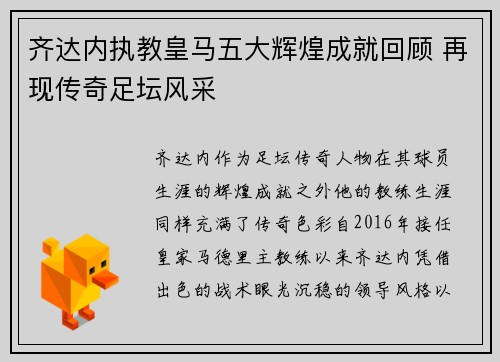 齐达内执教皇马五大辉煌成就回顾 再现传奇足坛风采
