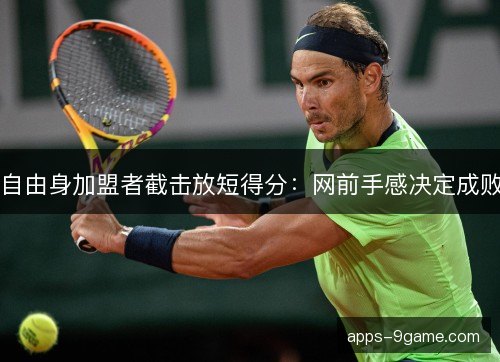 自由身加盟者截击放短得分：网前手感决定成败